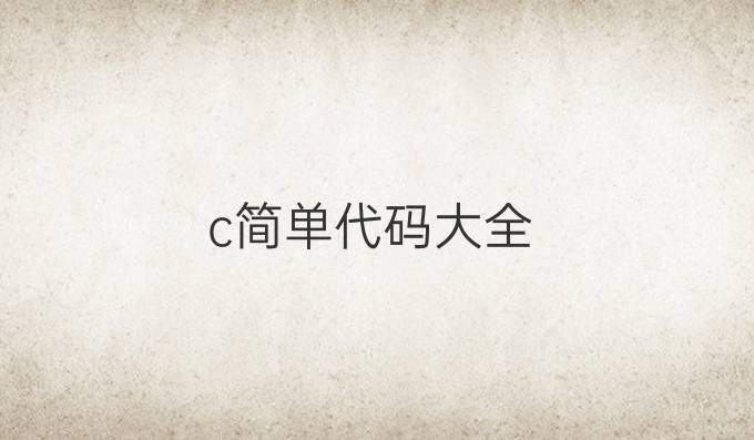 c简单代码大全