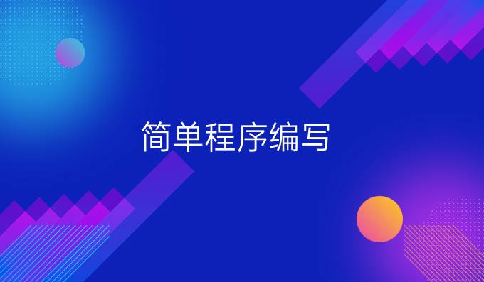 简单程序编写