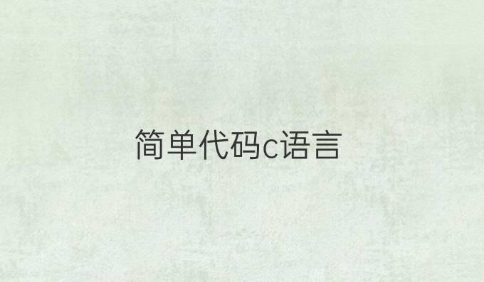 简单代码c语言