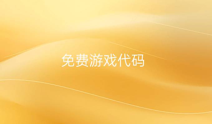 免费游戏代码