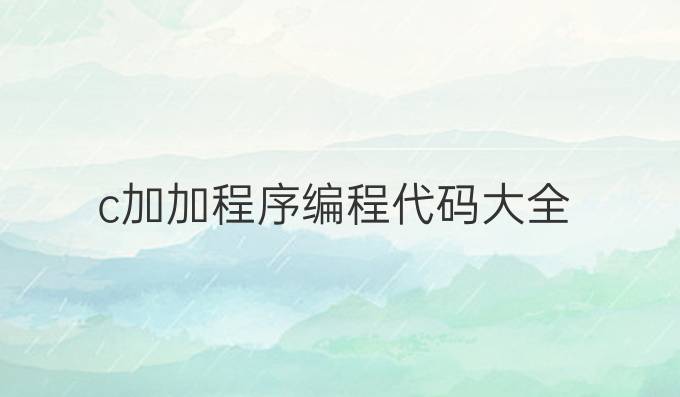 c加加程序编程代码大全