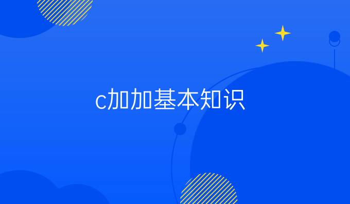 c加加基本知识