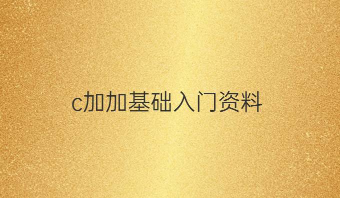 c加加基础入门资料