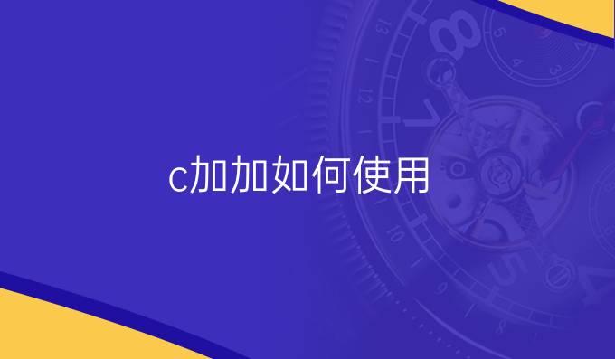 c加加如何使用