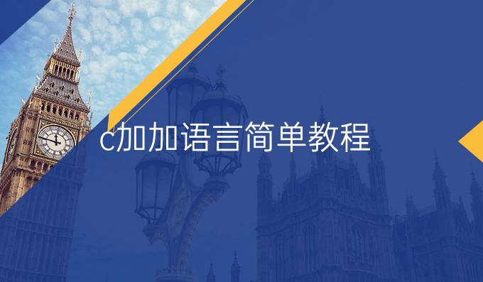 c加加语言简单教程