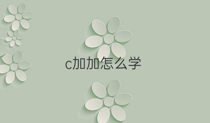 c加加怎么学