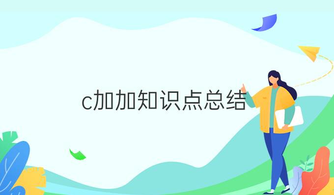 c加加知识点总结