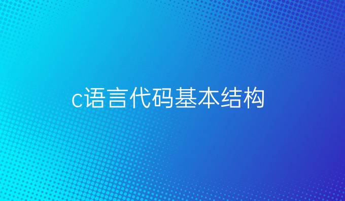 c语言代码基本结构