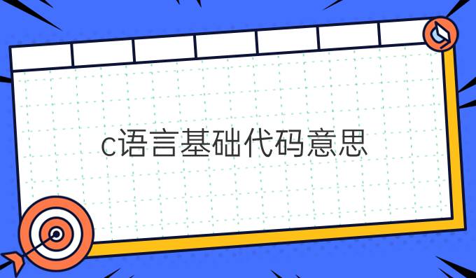 c语言基础代码意思