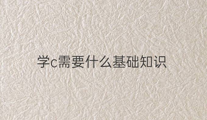 学c需要什么基础知识