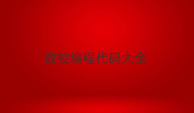 数控编程代码大全
