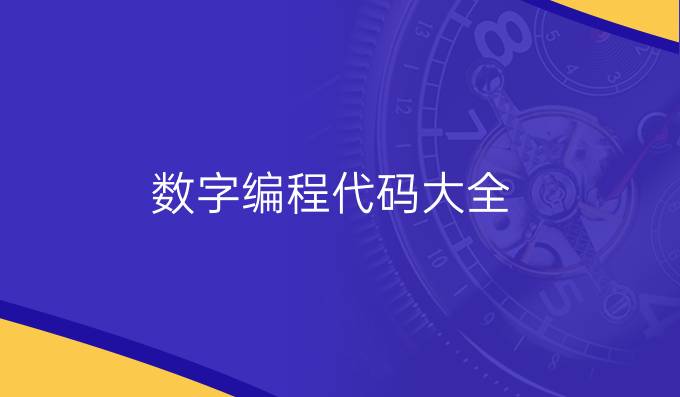 数字编程代码大全
