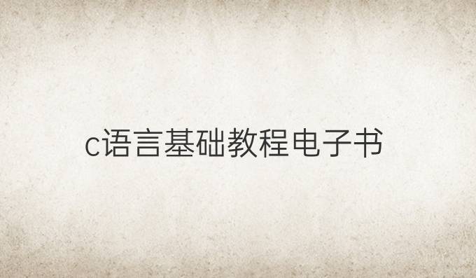 c语言基础教程电子书