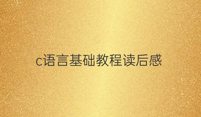 c语言基础教程读后感