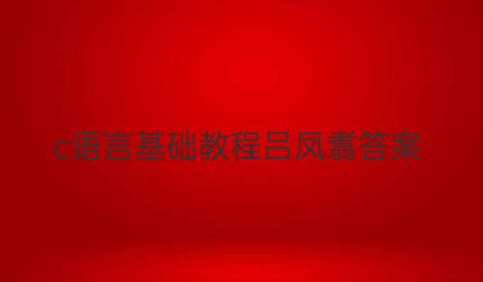 c语言基础教程吕凤翥答案
