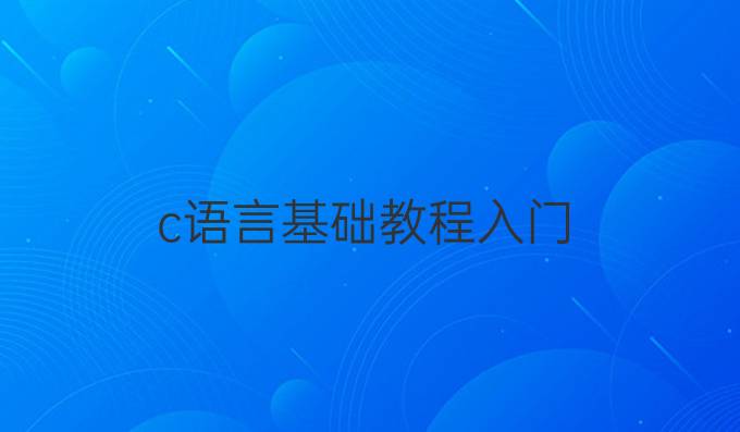 c语言基础教程入门