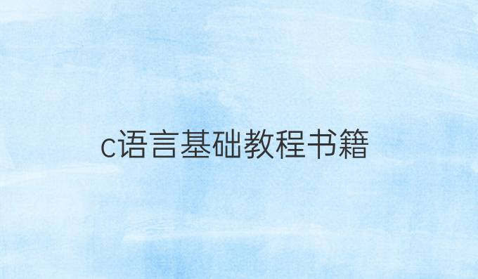 c语言基础教程书籍