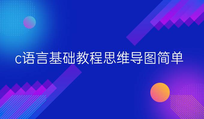 c语言基础教程思维导图简单