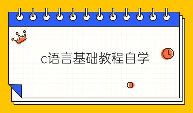 c语言基础教程自学