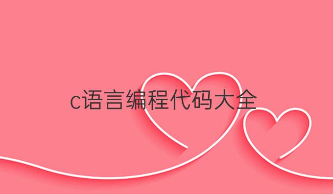 c语言编程代码大全