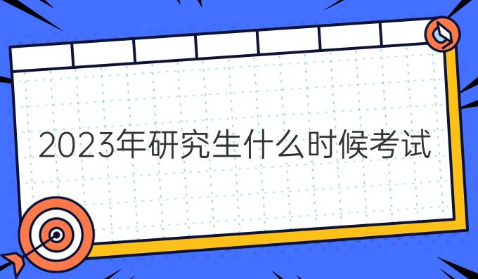 2023年研究生什么时候考试