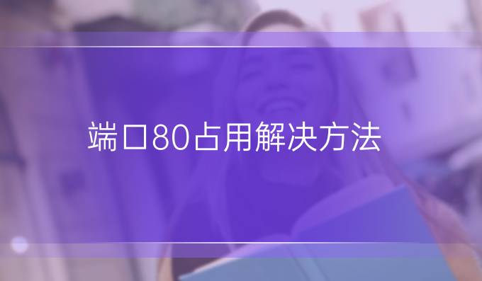端口80占用解决方法