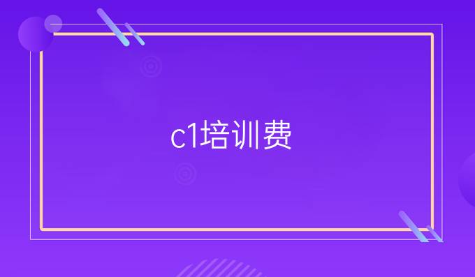 c1培训费