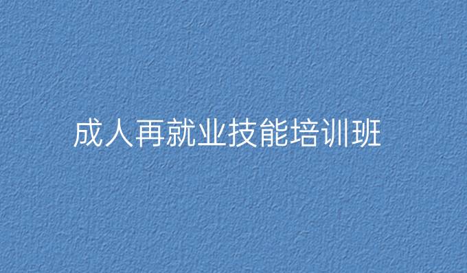 成人再就业技能培训班