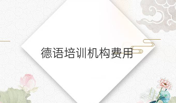 德语培训机构费用