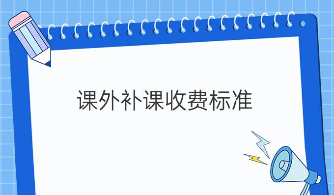 课外补课收费标准