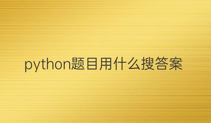 python题目用什么搜答案