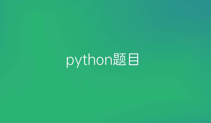 python题目
