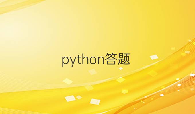 python答题