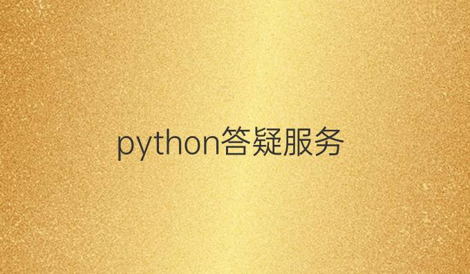python答疑服务
