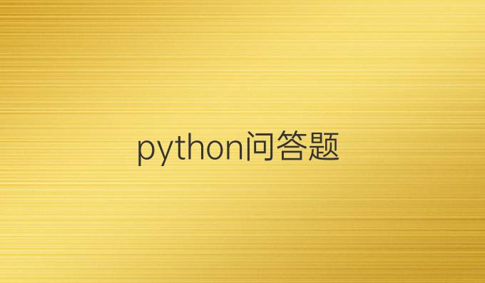 python问答题