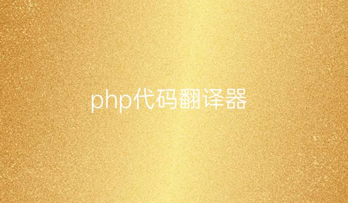 php代码翻译器