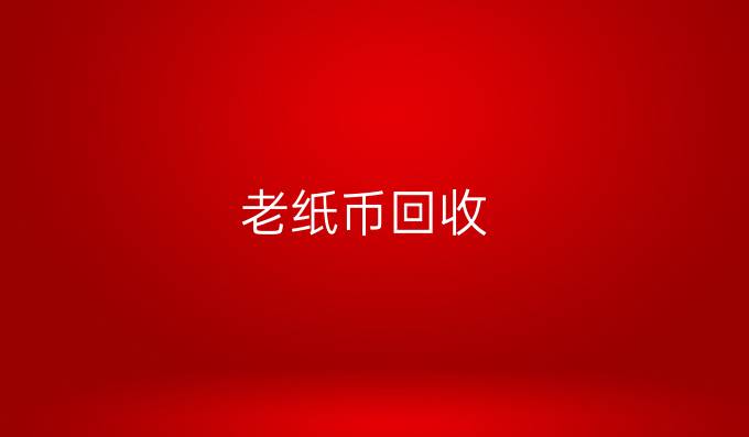 老纸币回收