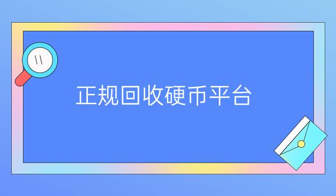 正规回收硬币平台