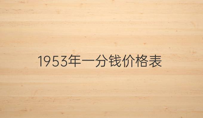 1953年一分钱价格表
