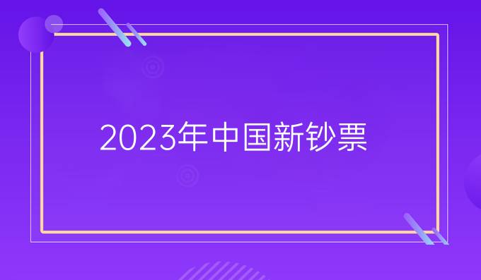 2023年中国新钞票