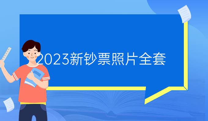 2023新钞票照片全套
