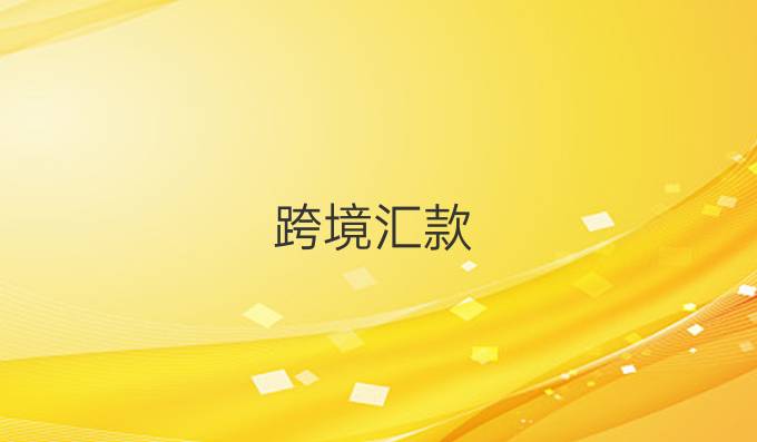 跨境汇款