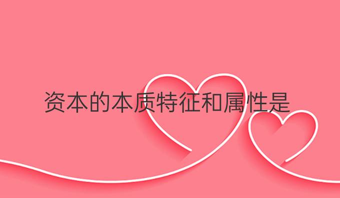 资本的本质特征和属性是