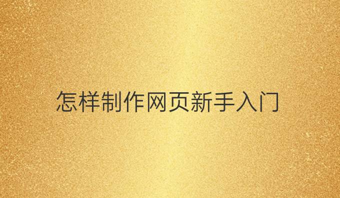 怎样制作网页新手入门