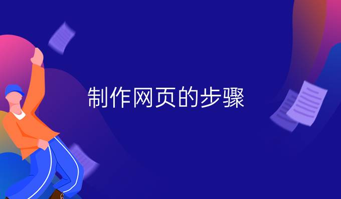制作网页的步骤