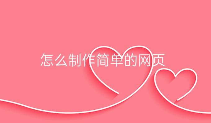 怎么制作简单的网页