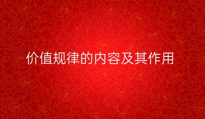 价值规律的内容及其作用