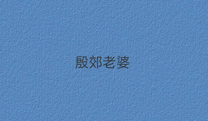 殷郊老婆