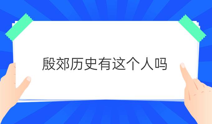 殷郊历史有这个人吗