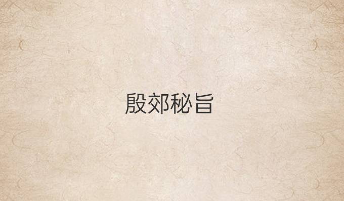 殷郊秘旨